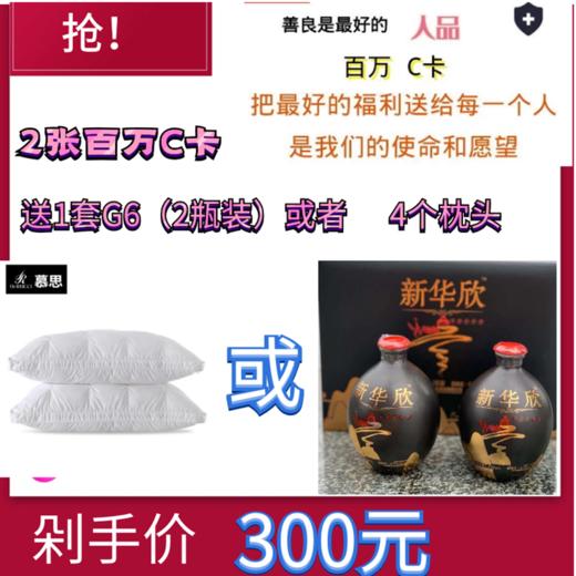 2张百万C卡送枕头或G6 商品图0