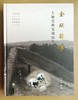 金坛薛埠土墩墓群发掘报告 商品缩略图0