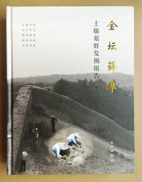 金坛薛埠土墩墓群发掘报告