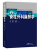 脊柱外科麻醉学 商品缩略图0