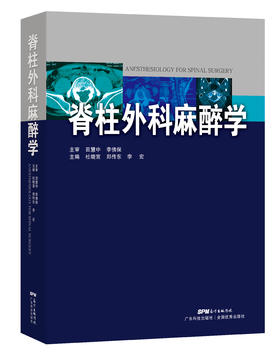 脊柱外科麻醉学