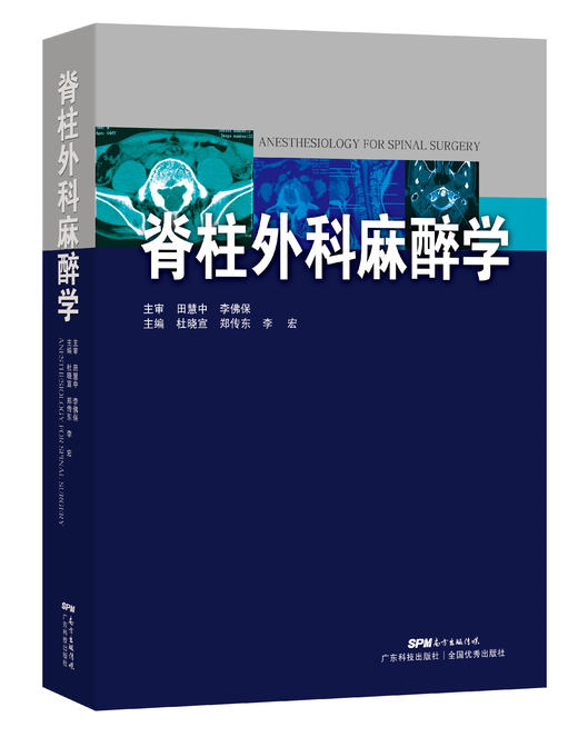 脊柱外科麻醉学 商品图0