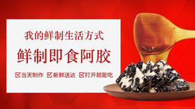  呵护全家健康，从鲜制即食阿胶开始 