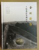金坛薛埠土墩墓群发掘报告 商品缩略图1