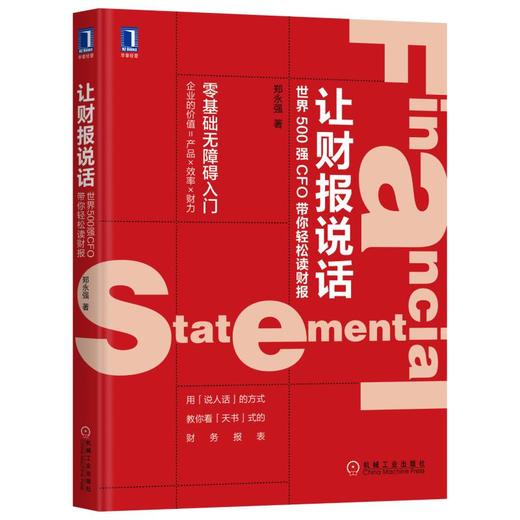 让财报说话：世界500强CFO带你轻松读财报 商品图0