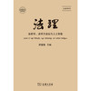 法理（第2卷） 商品缩略图0