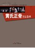 黄氏正骨手法荟萃 商品缩略图0