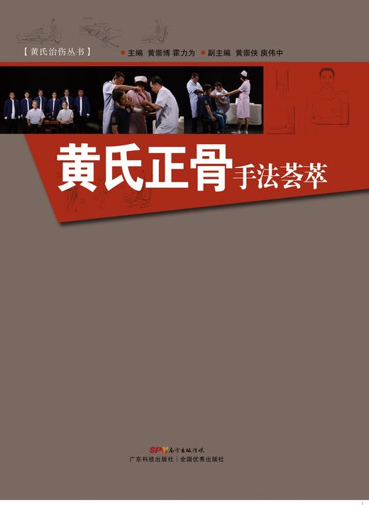 黄氏正骨手法荟萃 商品图0