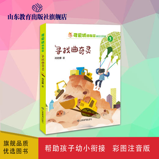 可爱城的秘密3寻找曲奇灵 著名儿童文学作家商晓娜力作 注音美绘本 商品图0