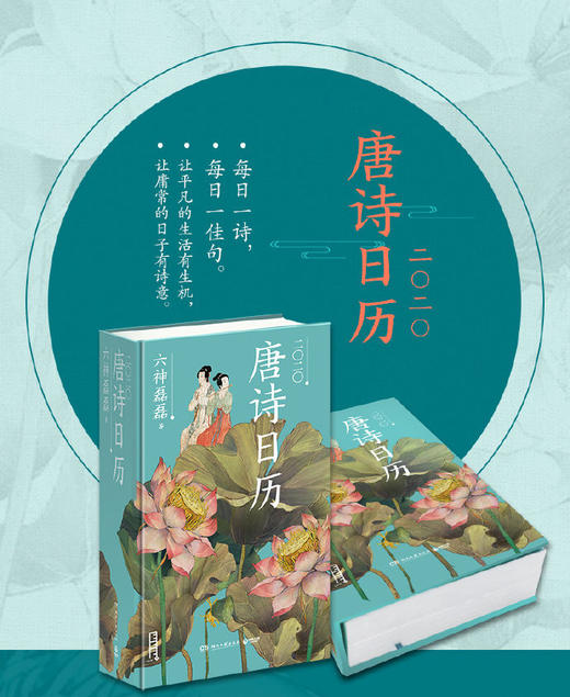 日历馆：六神磊磊《唐诗日历2020》，一日一诗，品味唐诗之美 商品图1