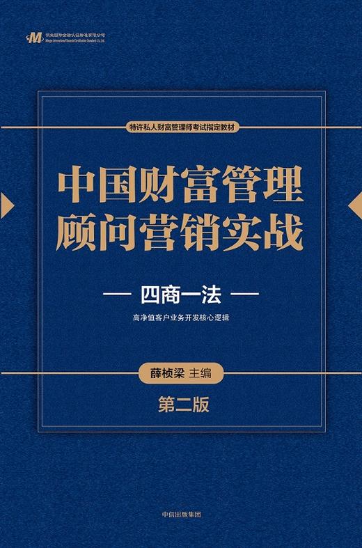 中国财富管理顾问营销实战 薛桢梁 主编 中信出版社图书 正版书籍  商品图1