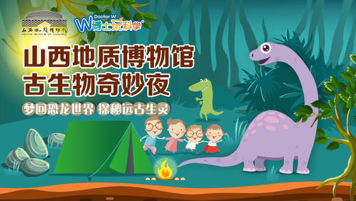 【山西】山西省地质博物馆--古生物奇妙夜 商品图0