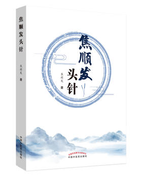 焦顺发头针【焦顺发】