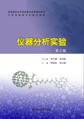 仪器分析实验（第三版）