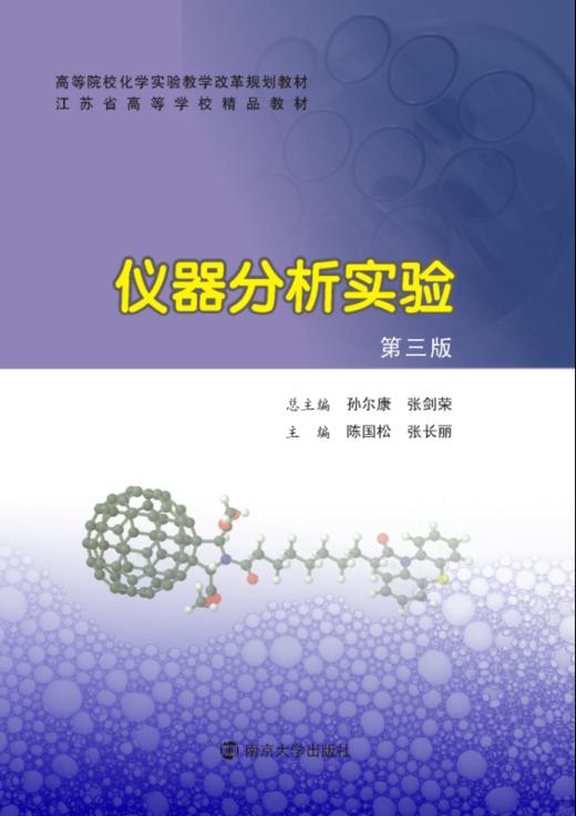仪器分析实验（第三版） 商品图0