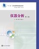 仪器分析（第二版） 商品缩略图0