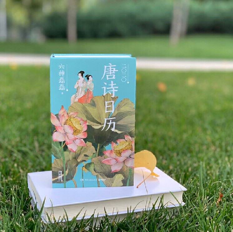 日历馆：六神磊磊《唐诗日历2020》，一日一诗，品味唐诗之美