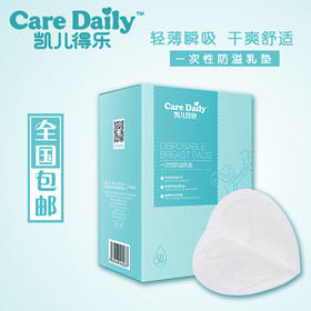 凯儿得乐一次性防溢乳垫50片哺乳孕产妇乳垫棉柔干爽超薄防漏