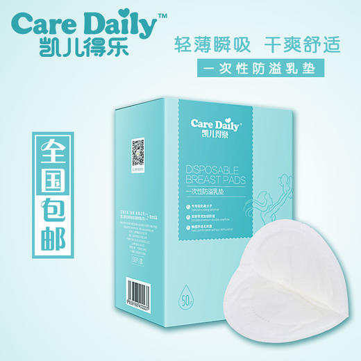 凯儿得乐一次性防溢乳垫50片哺乳孕产妇乳垫棉柔干爽超薄防漏 商品图0