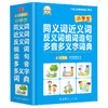 小学生同义词近义词反义词组词造句多音多义字词典 商品缩略图0