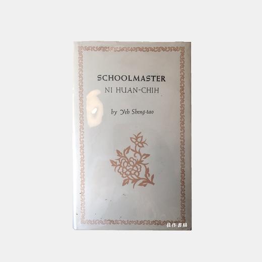 Schoolmaster Ni Huan-chih 叶圣陶《倪焕之》英译本 商品图0