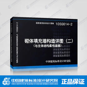 10SG614-2砌体填充墙构造详图(二)(与主体结构柔性连接)