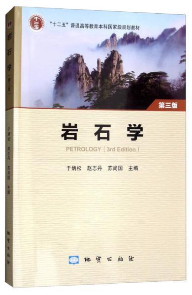 岩石学（第三版） 于炳松等 中国地质大学出版社 9787116105447 商品图0