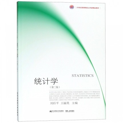 统计学 第二版  刘后平 东北财经大学出版社  9787565432903