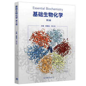 基础生物化学(第3版) 郭蔼光 范三红 高等教育出版社 9787040488791