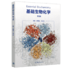 基础生物化学(第3版) 郭蔼光 范三红 高等教育出版社 9787040488791 商品缩略图0