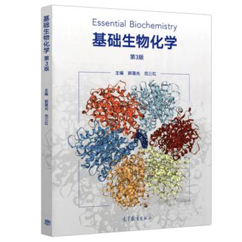基础生物化学(第3版) 郭蔼光 范三红 高等教育出版社 9787040488791 商品图0