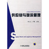 供应链与物流管理    郭士正  机械工业出版社  9787111239277 商品缩略图0