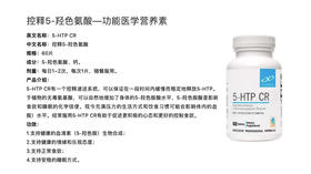 【洛奇健康】控释5-羟色氨酸：功能医学营养素介绍 