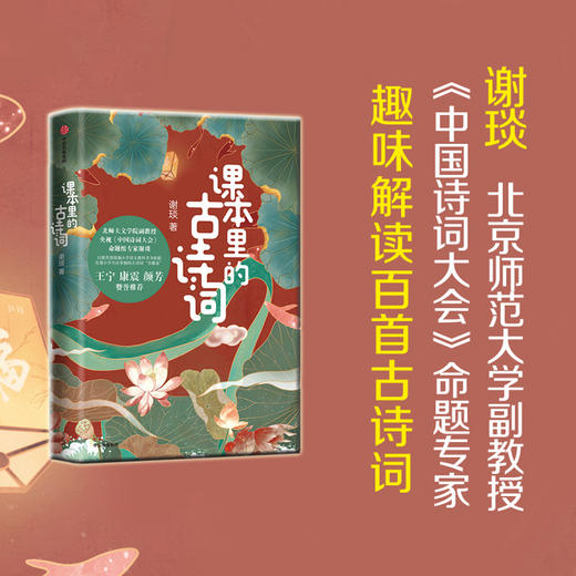 课本里的古诗词 中国诗词大会命题专家谢琰趣味解读100首古诗词 商品图4