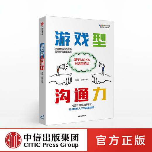 游戏型沟通力 冯雷 著 深度体验沟通游戏 创造生命无限乐趣 培养职场新能力   中信出版社图书 正版书籍 商品图0