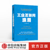 工业互联网浪潮 张学军 著 逐鹿互联网下半场 解码第四次工业革命   中信出版社图书 正版书籍 商品缩略图0
