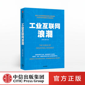 工业互联网浪潮 张学军 著 逐鹿互联网下半场 解码第四次工业革命   中信出版社图书 正版书籍