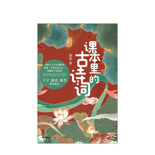 课本里的古诗词 中国诗词大会命题专家谢琰趣味解读100首古诗词 商品图2