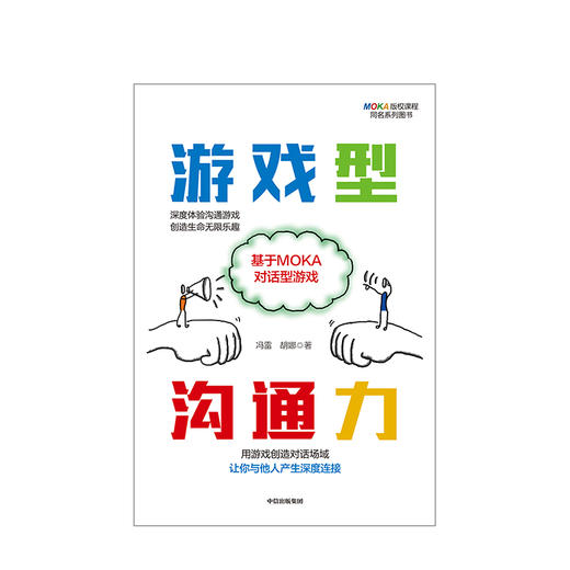 游戏型沟通力 冯雷 著 深度体验沟通游戏 创造生命无限乐趣 培养职场新能力   中信出版社图书 正版书籍 商品图2
