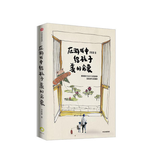 在游戏中给孩子美的启蒙 李欣睿 著 美学教育 在家就能玩的亲子游戏 中信出版社童书 正版书籍 商品图1