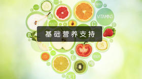 【洛奇健康】营养素分类（1）：基础营养支持