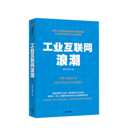 工业互联网浪潮 张学军 著 逐鹿互联网下半场 解码第四次工业革命   中信出版社图书 正版书籍 商品图1