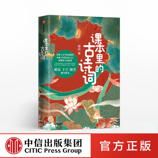课本里的古诗词 中国诗词大会命题专家谢琰趣味解读100首古诗词 商品图0