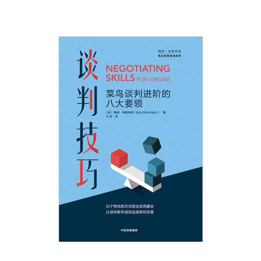 谈判技巧 菜鸟谈判进阶的八大要领 鲍勃埃瑟林顿 著  中信出版社图书 正版书籍 商品图2