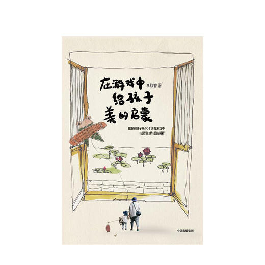 在游戏中给孩子美的启蒙 李欣睿 著 美学教育 在家就能玩的亲子游戏 中信出版社童书 正版书籍 商品图2