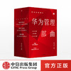 华为内训书系·华为管理三部曲 黄卫伟 主编 周其仁 柳传志 吴晓波 秦朔等力荐 中信出版社图书 正版书籍 商品缩略图0