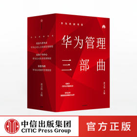 华为内训书系·华为管理三部曲 黄卫伟 主编 周其仁 柳传志 吴晓波 秦朔等力荐 中信出版社图书 正版书籍