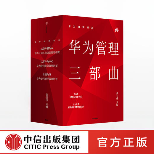 华为内训书系·华为管理三部曲 黄卫伟 主编 周其仁 柳传志 吴晓波 秦朔等力荐 中信出版社图书 正版书籍 商品图0