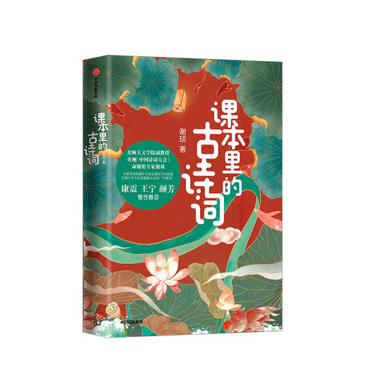 课本里的古诗词 中国诗词大会命题专家谢琰趣味解读100首古诗词 商品图1