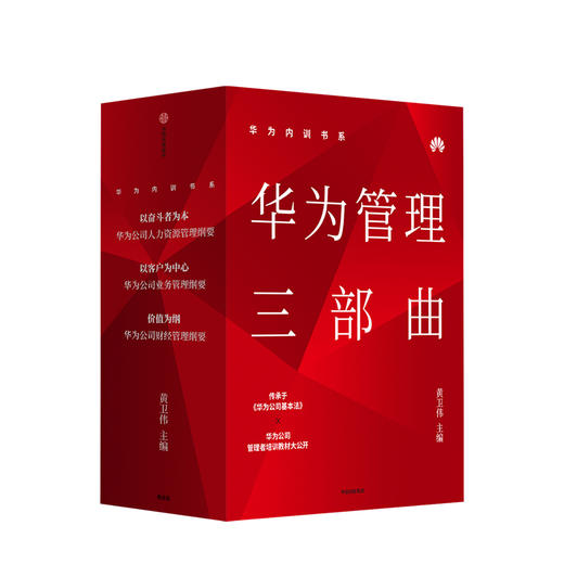 华为内训书系·华为管理三部曲 黄卫伟 主编 周其仁 柳传志 吴晓波 秦朔等力荐 中信出版社图书 正版书籍 商品图1